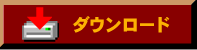 こちらよりダウンロード