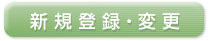 新規登録・変更