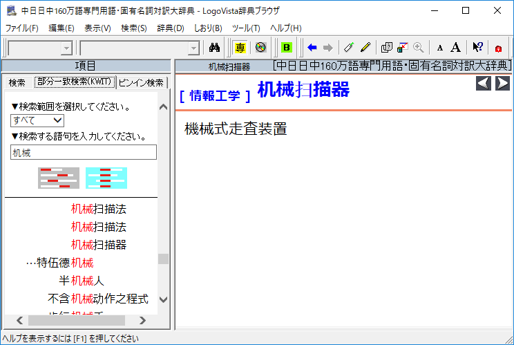 中日日中160万語専門用語・固有名詞対訳大辞典 ロゴヴィスタ ※パッケージ版