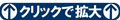 クリックで拡大
