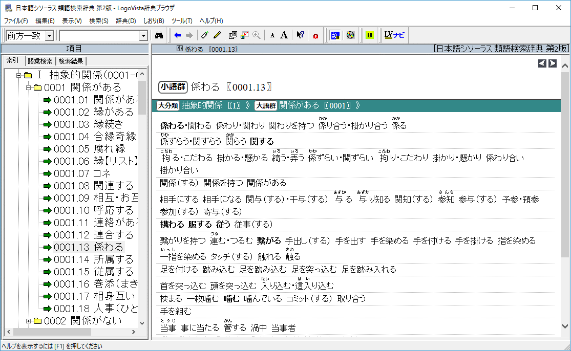 LOGOVISTA(ロゴヴィスタ) 日本語シソーラス 類語検索辞典 第2版