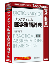 プラクティカル医学略語辞典 第7版