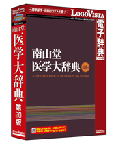 南山堂医学大辞典第20版