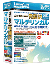 コリャ英和!マルチリンガル 2013 for Win コリャ英和!マルチリンガル 2013 for Win