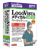 LogoVista メディカル 2022 ベーシック for Win