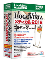 LogoVista メディカル 2018 フルパック for Mac