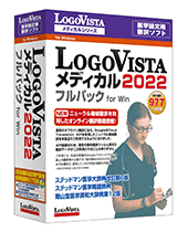LogoVista メディカル 2022 フルパック for Win